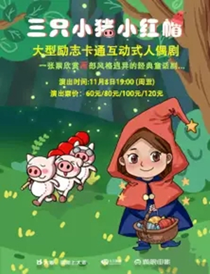 儿童剧三只小猪小红帽大连站