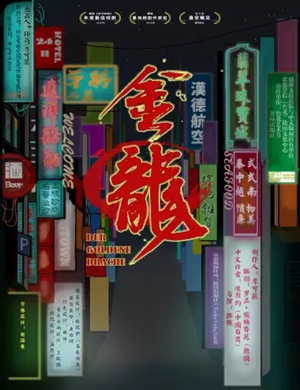 话剧金龙西安站