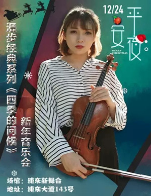 四季的问候上海音乐会