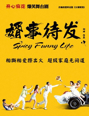 舞台剧《婿事待发》银川站