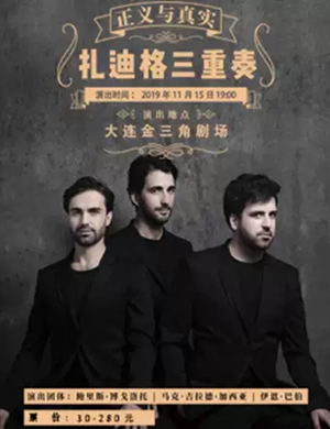 扎迪格钢琴三重奏大连音乐会