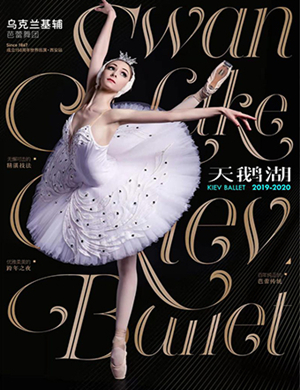 芭蕾舞天鹅湖西安站