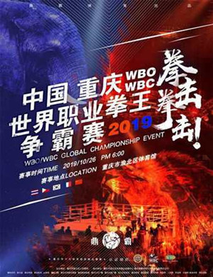 重庆WBO WBC拳王争霸赛