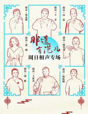 非遗有范儿郑州相声大会