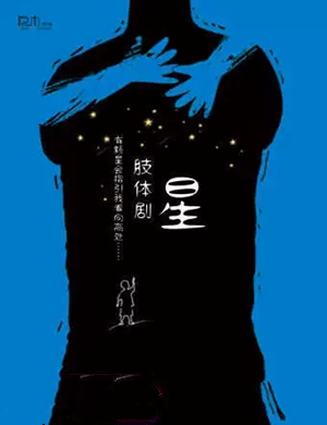 舞台剧星哈尔滨站