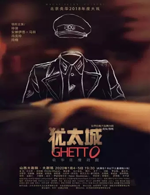 2020舞台剧犹太城太原站