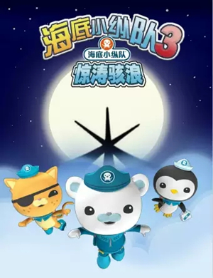舞台剧海底小纵队天津站