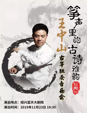 王中山绍兴音乐会