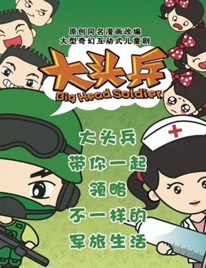 儿童剧《大头兵2》太原站