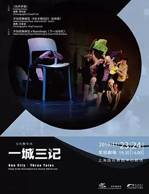 当代舞一城三记上海站