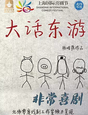 2019喜剧大话东游上海站