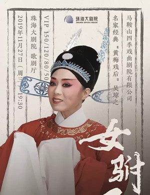 2019黄梅戏女驸马珠海站