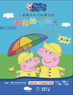 舞台剧小猪佩奇新乡站