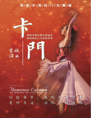 2019舞剧卡门合肥站