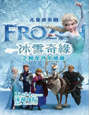儿童剧冰雪奇缘武汉站