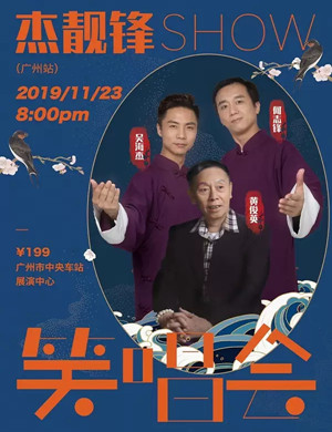 杰靓锋广州笑唱会