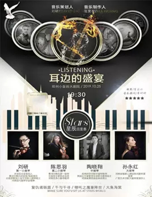 弦乐四重奏郑州音乐会