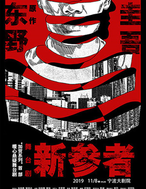 舞台剧新参者宁波站