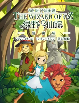 2020音乐剧绿野仙踪济南站