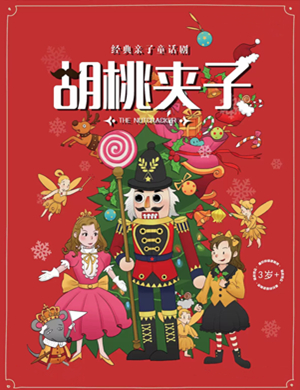 2020童话剧胡桃夹子济南站