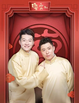 2019谢金李鹤东昆明相声专场