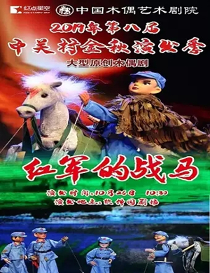 木偶剧红军的战马北京站