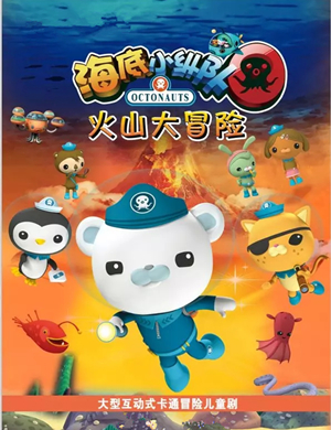 2019童话剧海底小纵队许昌站