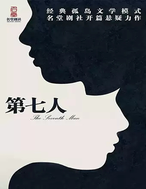 2019悬疑剧第七人郑州站
