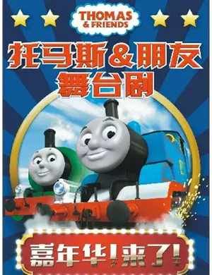 舞台剧托马斯朋友武汉站