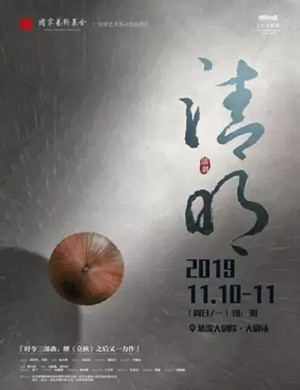 话剧清明宁波站