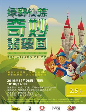 童话剧绿野仙踪上海站