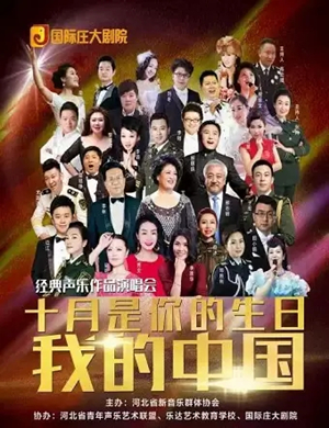 十月是你的生日石家庄演唱会