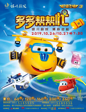 舞台剧多多帮帮忙银川站