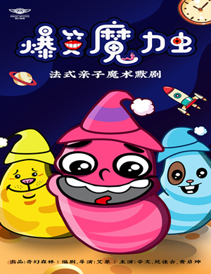 魔术默剧小丑时光机北京站