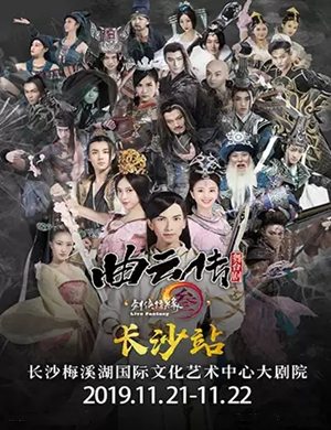 2019舞台剧剑网3曲云传长沙站