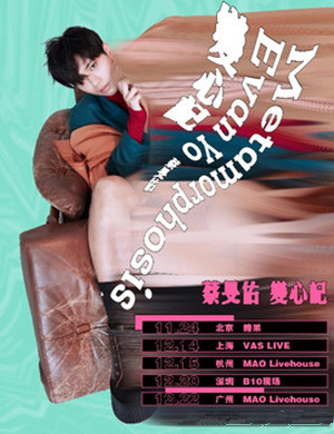 2019蔡旻佑杭州演唱会