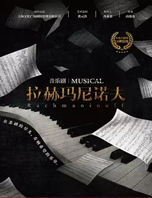音乐剧拉赫玛尼诺夫长沙站