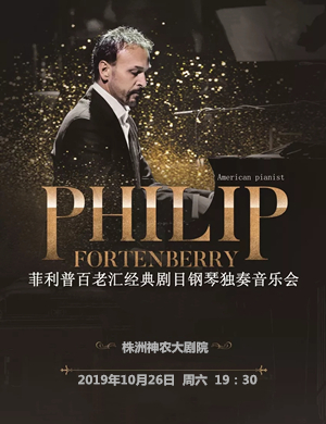 菲利普株洲音乐会