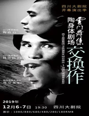 云门舞集与陶身体剧场成都站