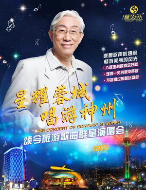 吴颂今成都群星演唱会