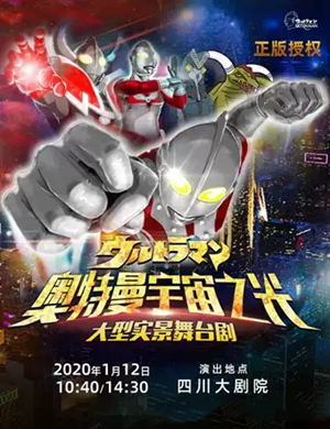 2020舞台剧奥特曼成都站