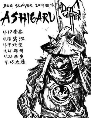 狗屠乐队南昌演唱会