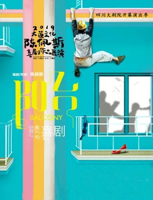 喜剧阳台成都站