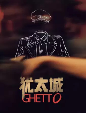 2025舞台剧犹太城北京站