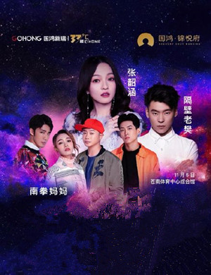 2019张韶涵隔壁老樊苍南演唱会