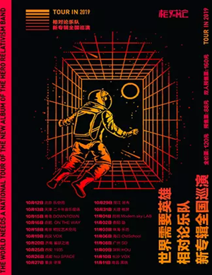 2019相对论乐队南昌演唱会