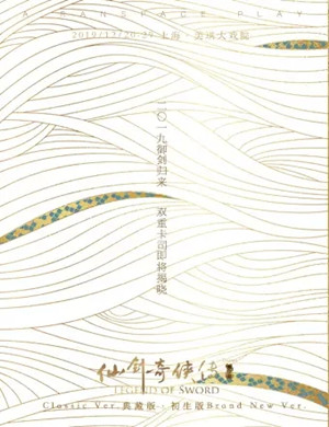 2019舞台剧仙剑奇侠传一上海站