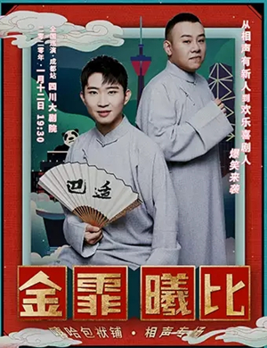 2020金霏曦比成都相声专场