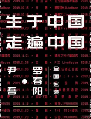 2019尹吾与罗春阳南昌演唱会