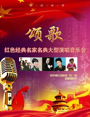 颂歌北京音乐会